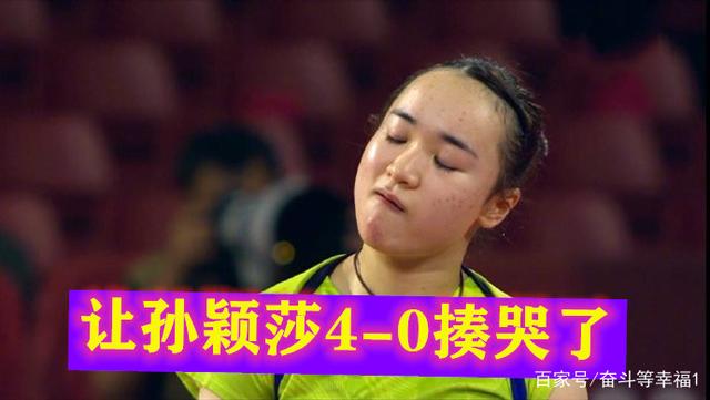 孙颖莎4-0干掉伊藤美诚!伊藤美诚赛后落泪哭了,连说3个遗憾