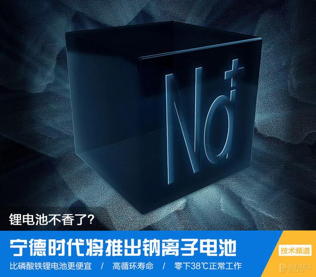 锂电池不香了?宁德时代将推出钠离子电池