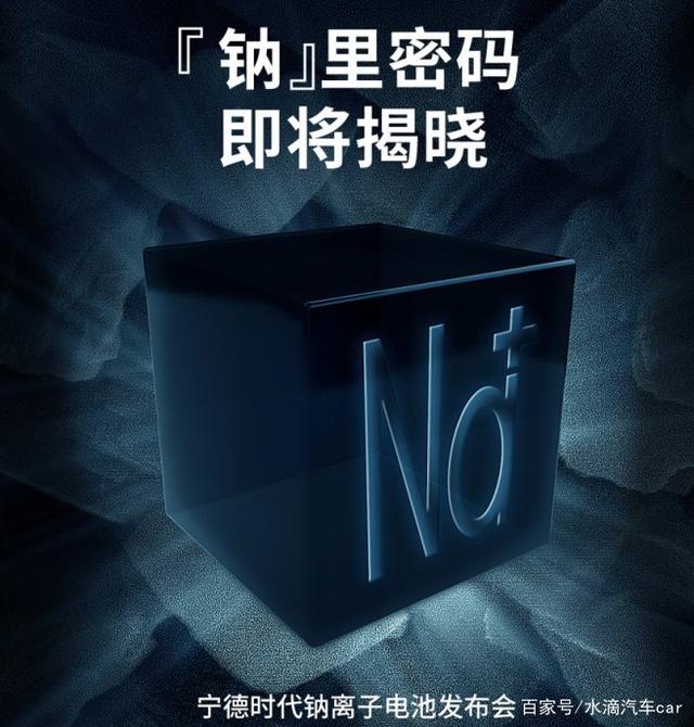 宁德时代宣布将于29日举办钠离子电池发布会,股价开盘疯涨7.62%