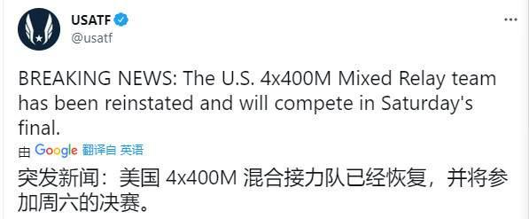 真不要脸!美国混合4x100米恢复资格,并直接晋级决赛