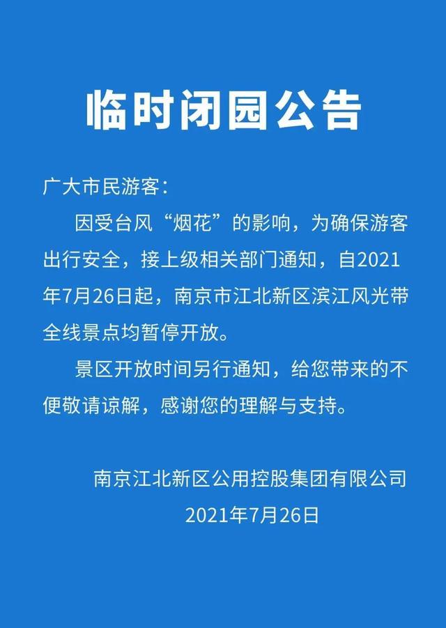 江北新区滨江风光带景点暂停开放