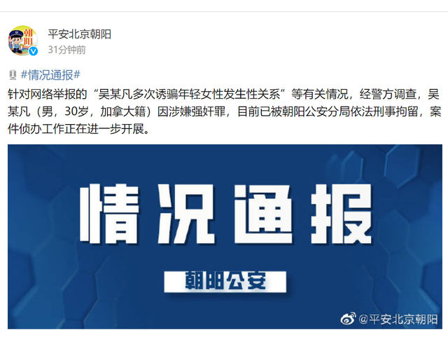 北京警方:吴某凡因涉嫌强奸罪已被刑拘!曾表示:我会自己进监狱