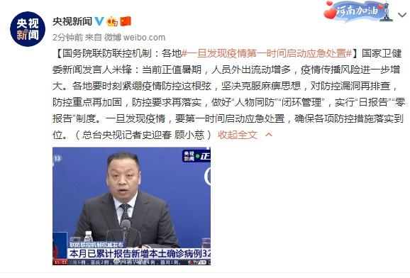 国务院联防联控机制:各地一旦发现疫情第一时间启动应急处置