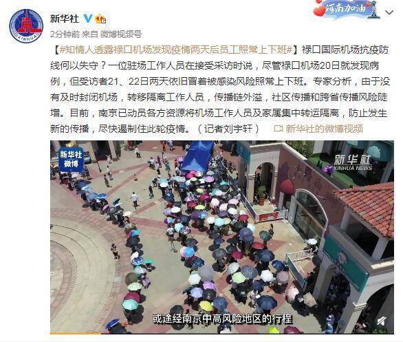 知情人透露南京禄口机场发现疫情两天后员工照常上下班