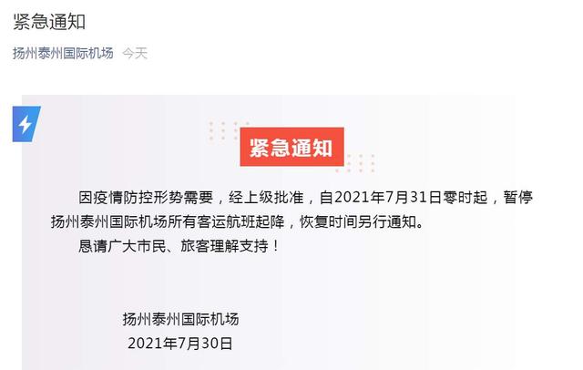 扬州泰州国际机场:31日起,暂停所有客运航班起降