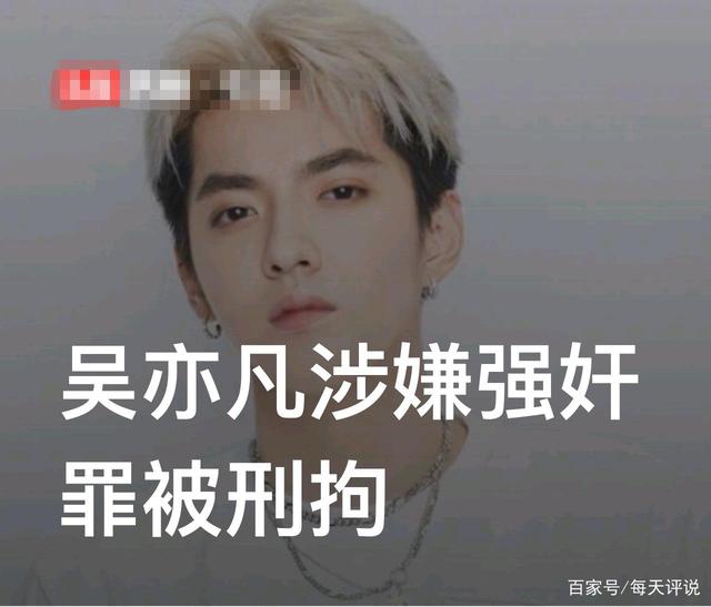 吴亦凡被刑拘,还是那句话,不管你光环多耀眼,名气多大均无特权