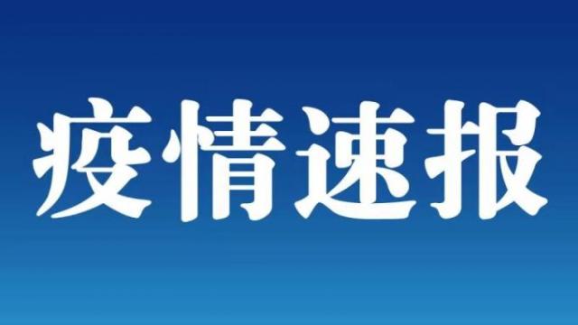 今日,张家界确诊一例病例,系旅社员工,7月份已接种两剂新冠疫苗...