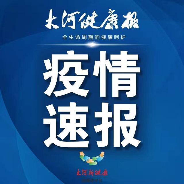 河南多地发布新冠疫情紧急提醒