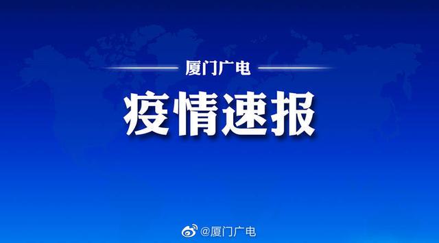 详情!昨日厦门新增境外输入无症状感染者1例、境外输入关联人员...