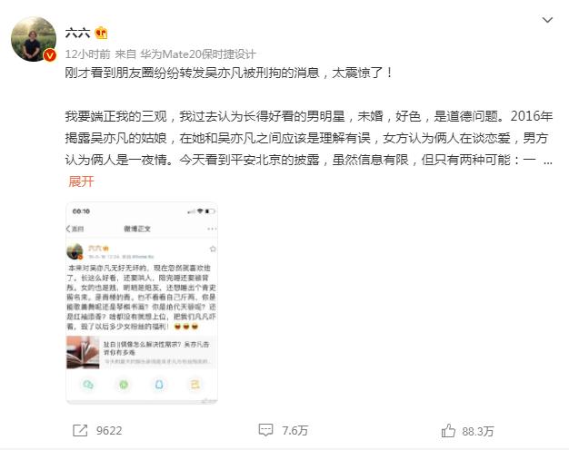 编剧六六为曾力挺吴亦凡致歉:自罚封闭微博半年