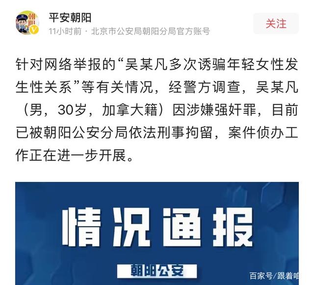 演员吴亦凡因涉嫌强奸罪,被朝阳公安刑事拘留网友:真是大快人心