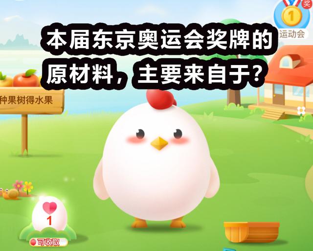 东京奥运会奖牌的原材料,主要来自于?蚂蚁庄园今日答案