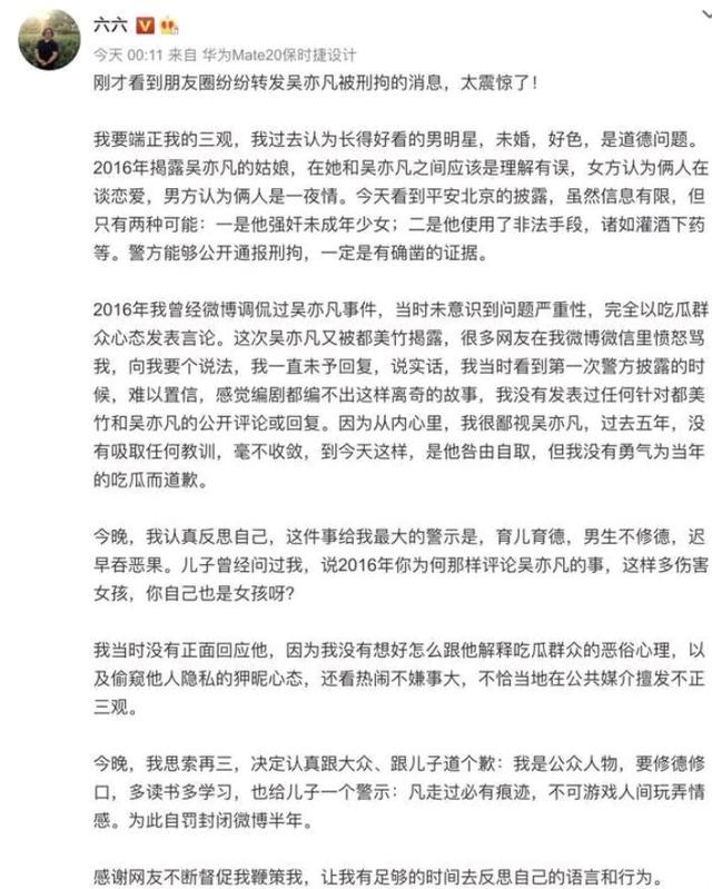 曾力挺吴亦凡的编剧六六道歉,道歉内容避重就轻,让人看不懂