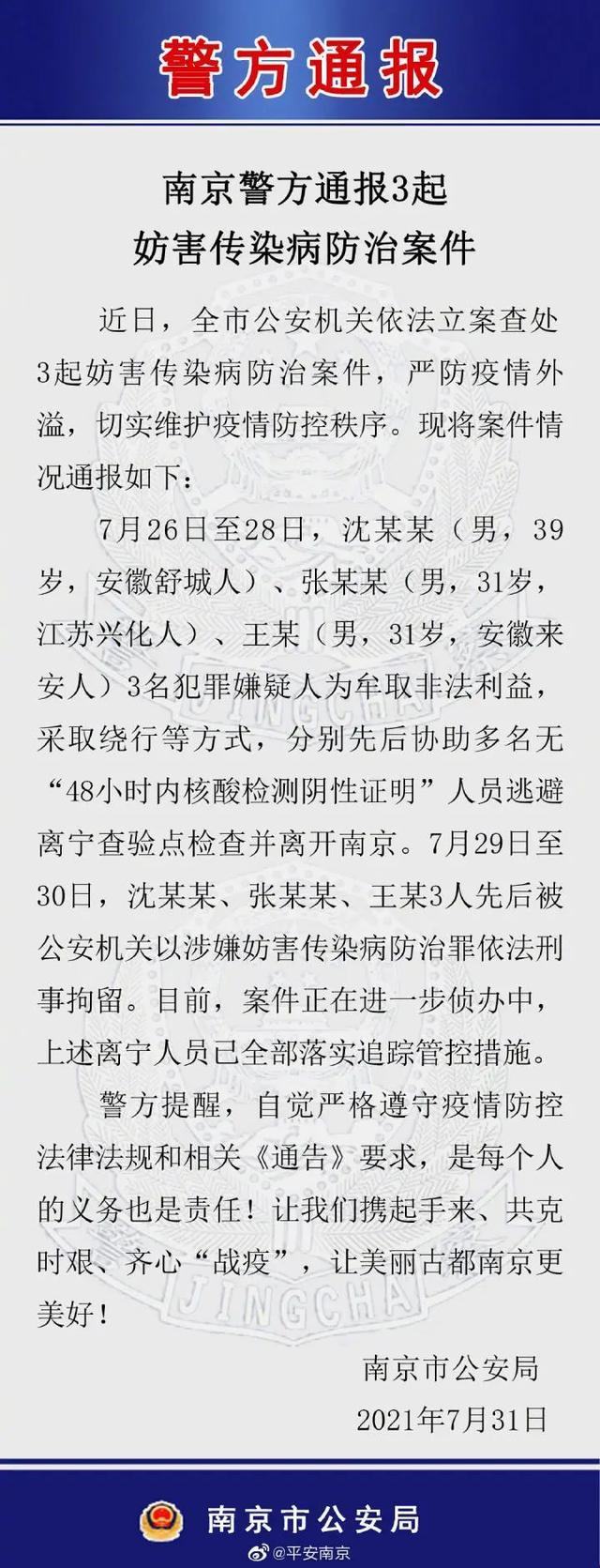 协助多人逃避核酸检测并离开南京,3人被拘