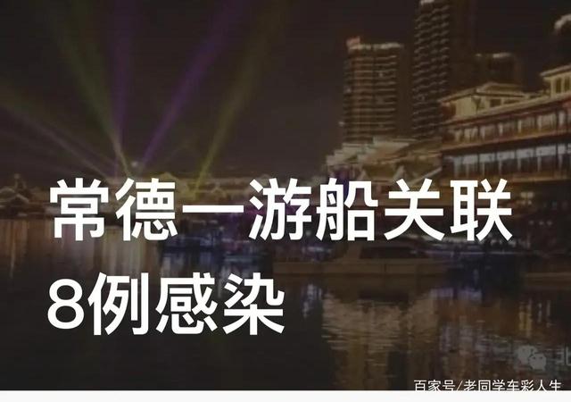 暑假不要出门,疫情还是比较严重,一船感染8例无症状!