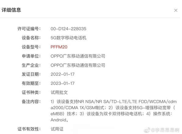 数码博主:OPPO Find X5 Pro入网：首发天玑9000 已三证齐全