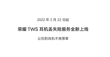 单只耳机五折优惠购买原装 荣耀推出TWS耳机丢失险服务