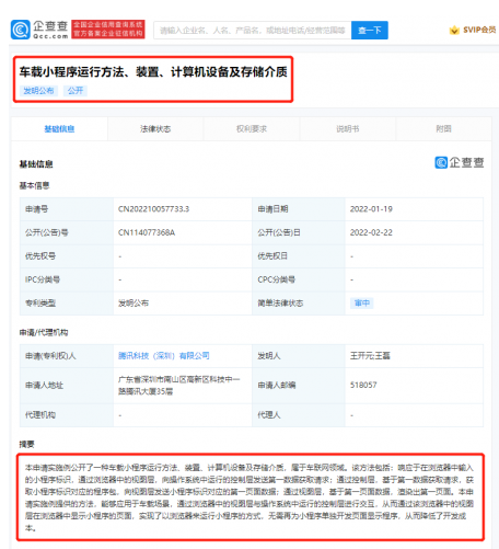 腾讯车载小程序运行专利公布 能够实现通过浏览器来控制运行小程序