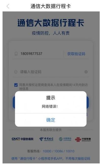 行程码崩了登上热搜 页面显示“网络错误”