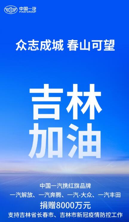 中国一汽携红旗品牌宣布捐赠8000万元支持吉林防疫工作