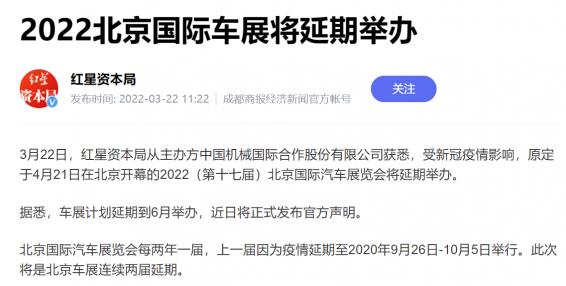 配合疫情管控！2022北京国际车展或将延期至6月举办