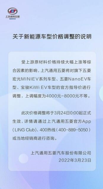 又一车企涨价！五菱汽车上调宏光MINIEV等三款新能车价格 最高涨8000元