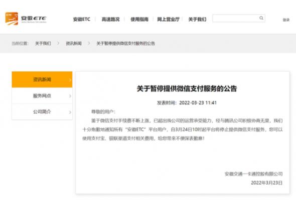 因手续费上涨安徽ETC暂停微信支付服务 用户可改用支付宝支付