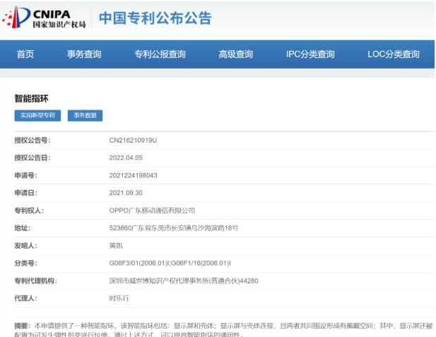 OPPO 智能指环专利获授权，显示屏与壳体连接且可拉伸