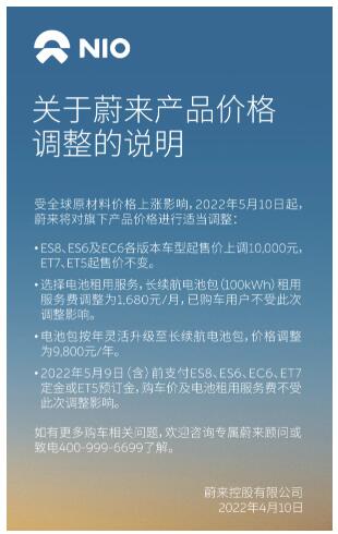 刚宣布整车停产！转头蔚来宣称部分车型上调1万元 租电价格也有所调整