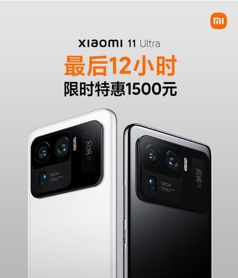 小米11 Ultra京东月销超9万台 1500元优惠今日截止