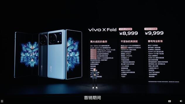 vivo X Fold折叠屏旗舰发布，12GB+256GB售8999元