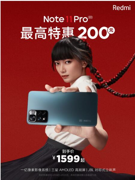 Redmi Note 11 Pro系列特惠闪降活动来袭 闪降200元，到手价1599起