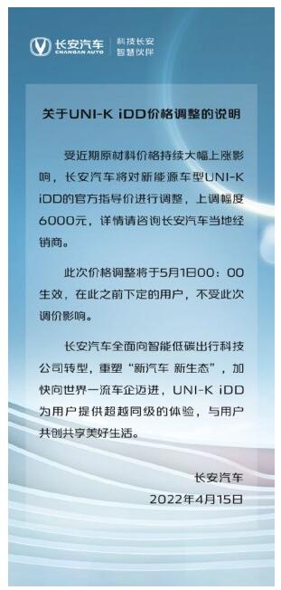 受原材料大幅上涨 长安汽车新能源车型UNI-K iDD售价将上调6000元