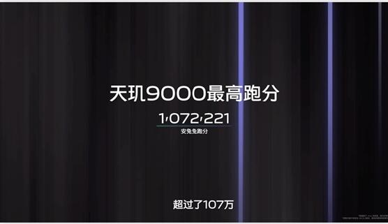 官方公布vivo X80系列跑分成绩：107万分无愧天玑9000之王！