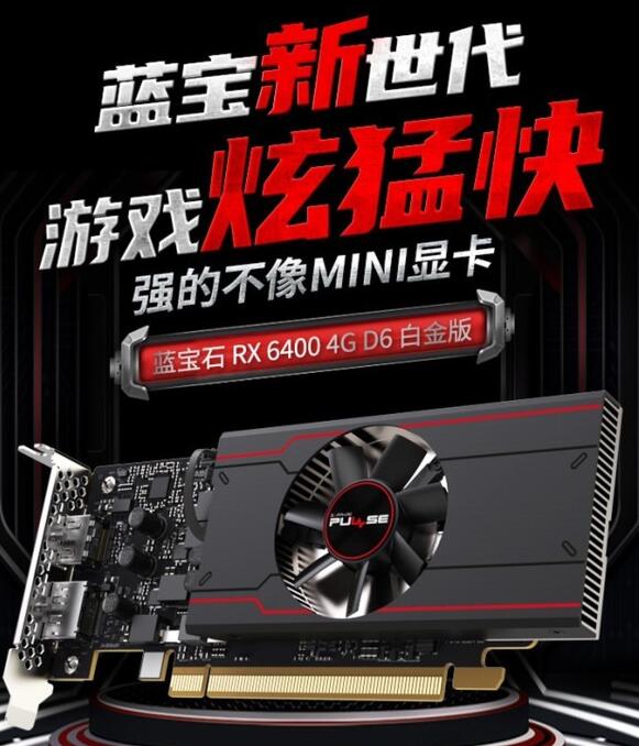 重新定义mini显卡 蓝宝石RX6400 4G D6白金版上线