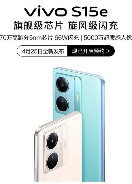 vivo S15e上架：25日晚间正式开售，已开始预约