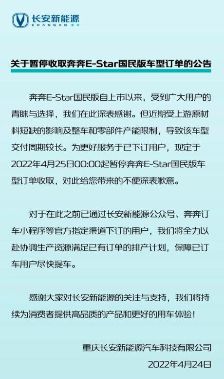 交付因周期太长，长安新能源25日起暂停收取奔奔E-Star国民版车型订单