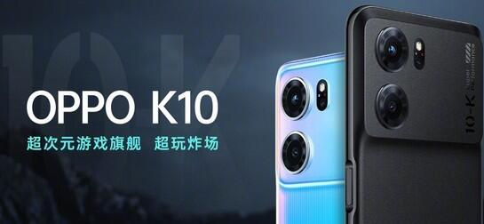 OPPO K10新机发布，搭载天玑8000-MAX处理器