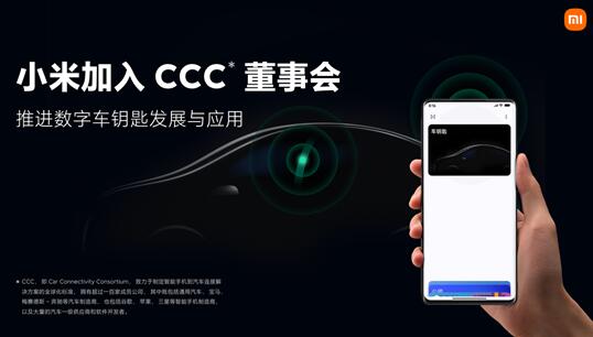小米正式加入CCC董事会 致力于制定智能手机到汽车连接解决方案