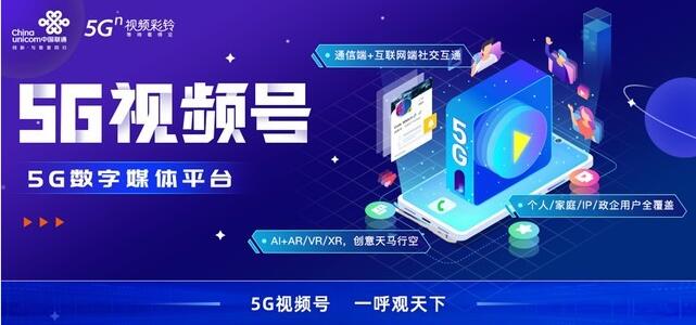 中国联通推出5G视频号，类似于抖音短视频