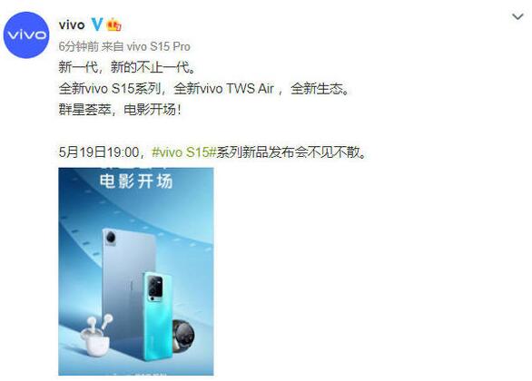 vivo S15系列官宣！5月19日不见不散 还有TWS Air耳机